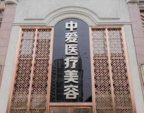 武漢中愛銘醫(yī)醫(yī)療美容