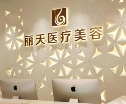 鄭州麗天醫(yī)療美容診所