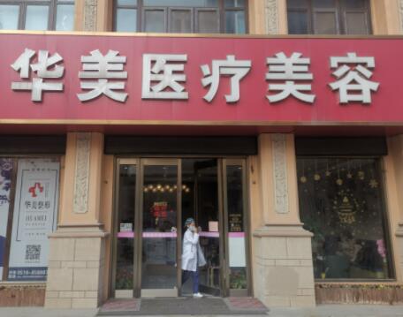 無(wú)錫華美醫(yī)療整形醫(yī)院