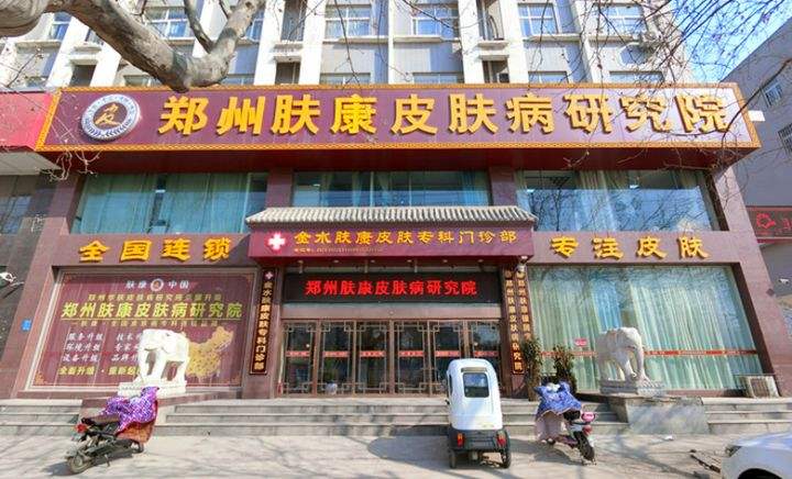 鄭州膚康皮膚?？崎T診部