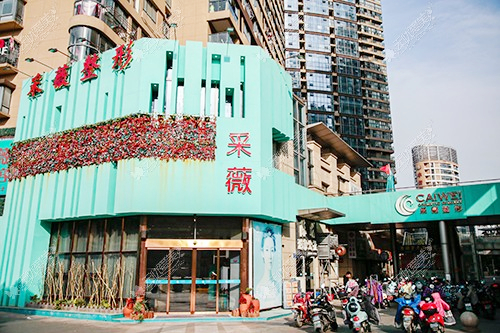 鎮(zhèn)江采薇醫(yī)療美容