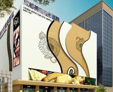 成都美容整形醫(yī)院（私密醫(yī)學抗衰中心）