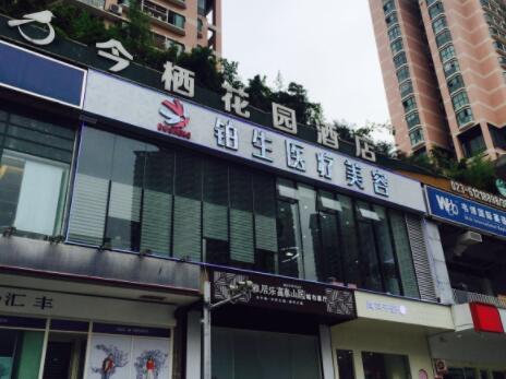 重慶鉑生醫(yī)療美容