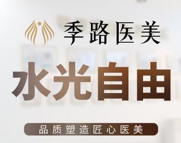 沈陽(yáng)和平季路醫(yī)療美容