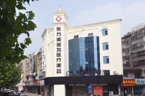 臨沂東方美萊塢醫(yī)療美容醫(yī)院