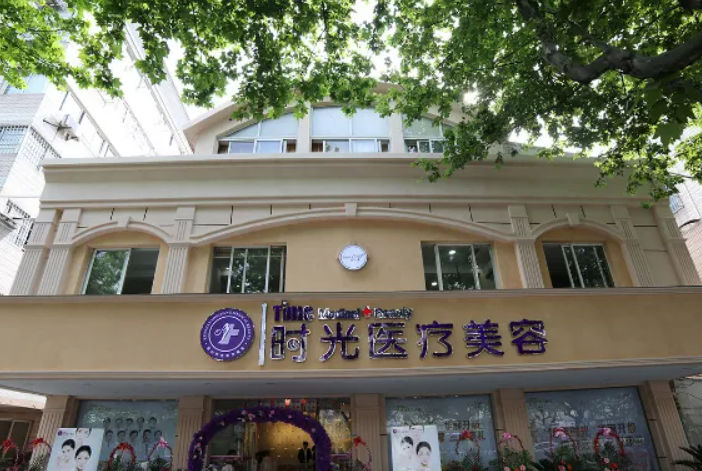 二昆山時光醫(yī)療美容