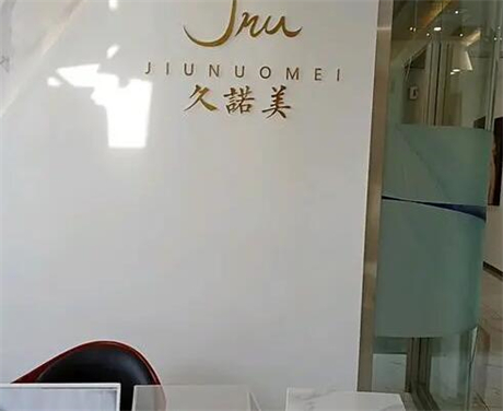 長(zhǎng)春久諾美醫(yī)療美容醫(yī)院