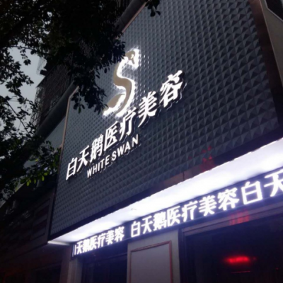 綿陽江油余強(qiáng)白天鵝醫(yī)療美容診所
