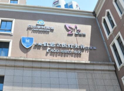 上海伯思立醫(yī)療美容門診部美容外科