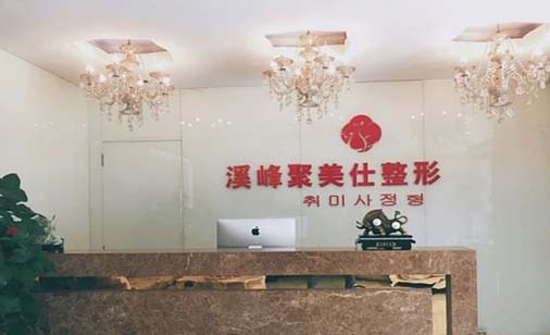 北京溪峰聚美仕整形