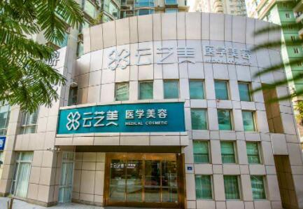 廈門云藝美醫(yī)療美容