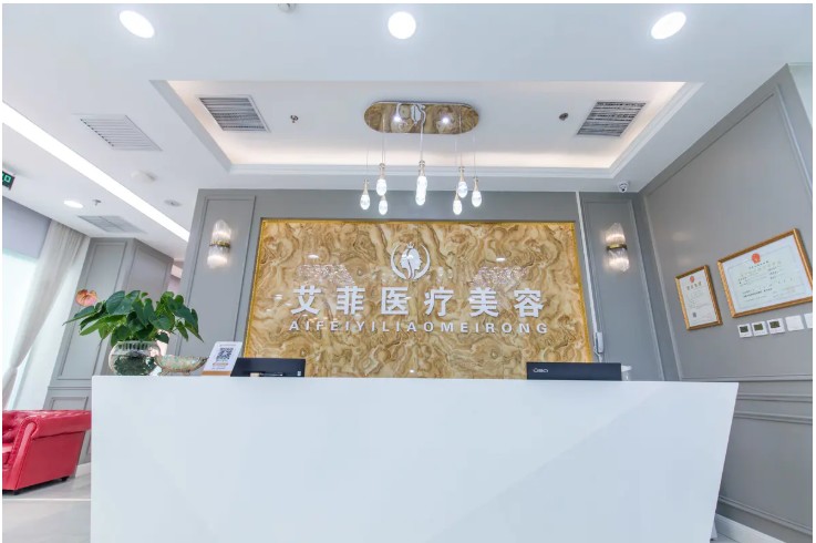 北京艾菲醫(yī)療美容醫(yī)院