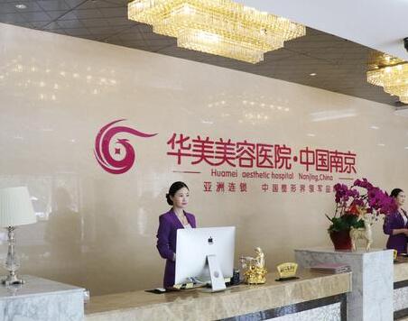 南京華美美容整形醫(yī)院