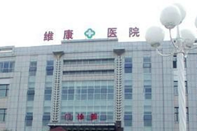 沈陽維康醫(yī)院整形美容科