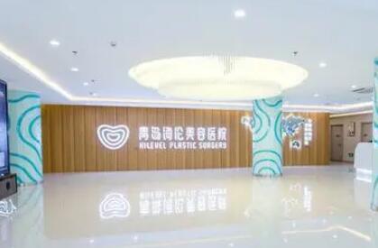 青島海倫醫(yī)學(xué)美容醫(yī)院