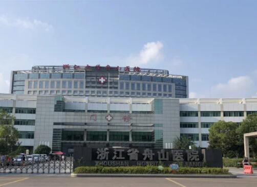 浙江省舟山醫(yī)院