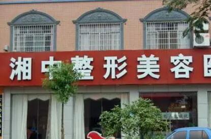婁底湘中整形美容診所
