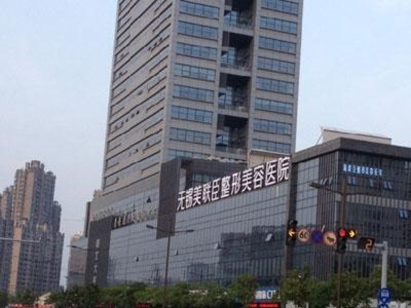 無錫蘇亞醫(yī)美醫(yī)院