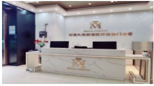 深圳大美新睿醫(yī)療美容診所