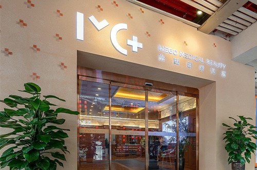 重慶米格醫(yī)療美容