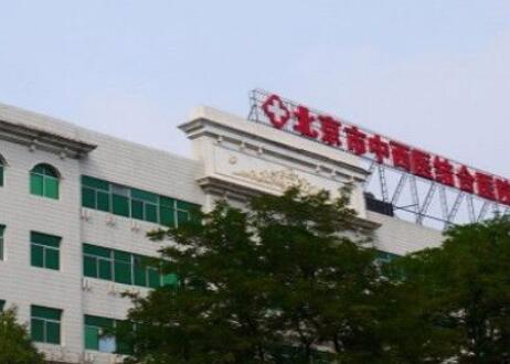 北京中西醫(yī)結(jié)合醫(yī)院整形中心
