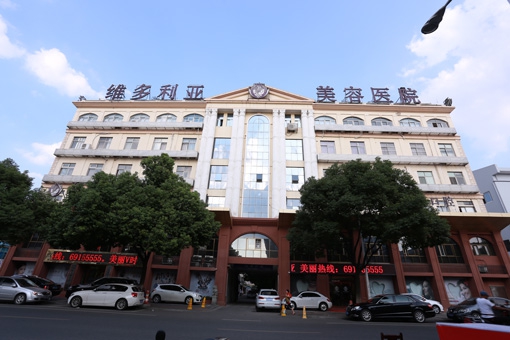 蘇州吳中維多利亞醫(yī)療美容醫(yī)院