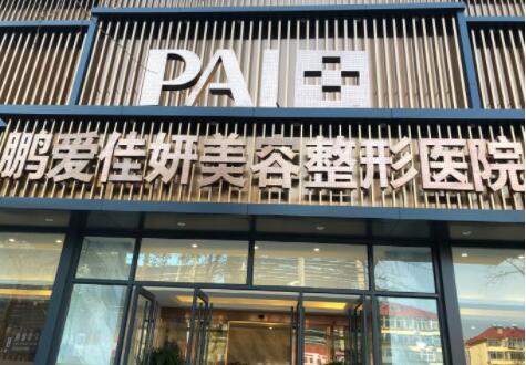 煙臺(tái)鵬愛整形美容醫(yī)院門診部