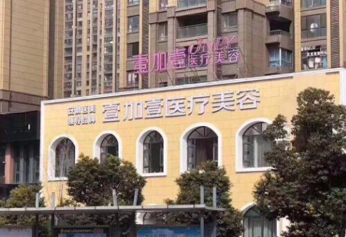 阜陽壹加壹醫(yī)美門診部