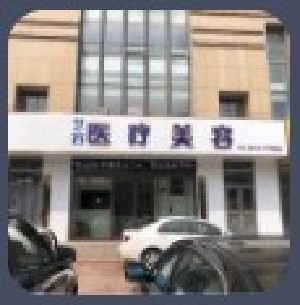 日照藝容醫(yī)療美容醫(yī)院