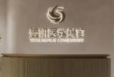 長(zhǎng)沙壹妍醫(yī)療美容門診部