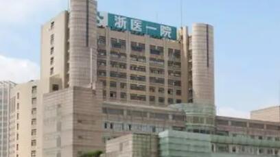 浙江大學醫(yī)學附屬第一醫(yī)院整形科
