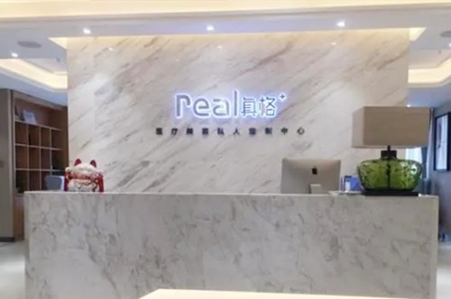 重慶真格醫(yī)療美容醫(yī)院