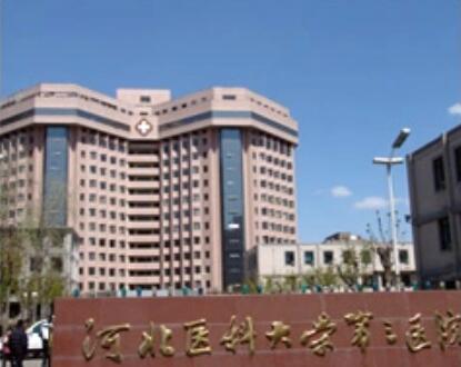 河北醫(yī)科大學(xué)第三醫(yī)院整形外科