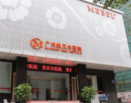 廣州美貝爾整形美容醫(yī)院