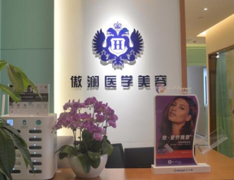 廣州傲瀾醫(yī)療美容醫(yī)院