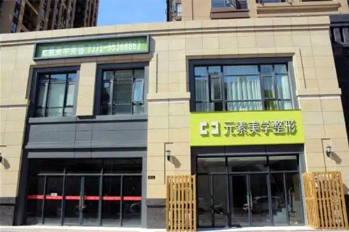 鄭州元素美學(xué)整形美容醫(yī)院