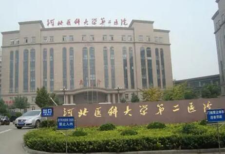 河北醫(yī)科大學(xué)第二醫(yī)院醫(yī)療美容科