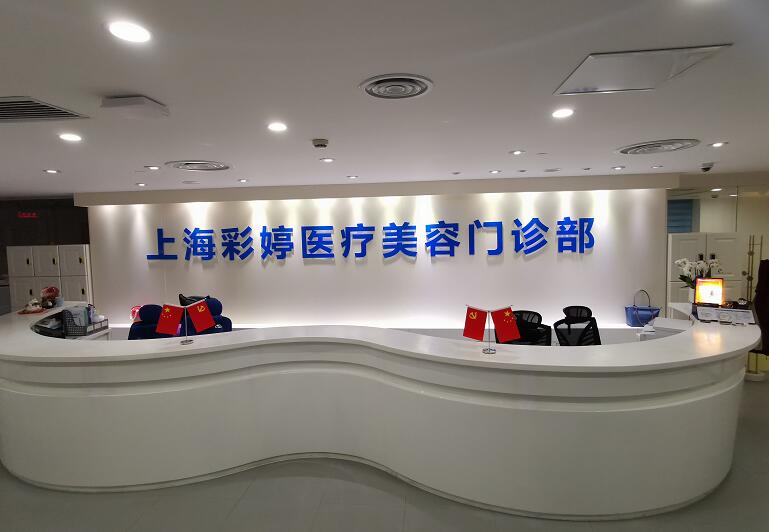 上海彩婷醫(yī)療美容診所