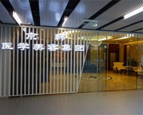 北京京韓整形美容醫(yī)院