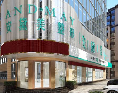 廈門安黛美醫(yī)美容門診部