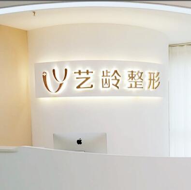 鄭州藝齡醫(yī)療美容美體部
