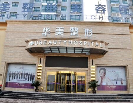 商丘華美醫(yī)美醫(yī)院