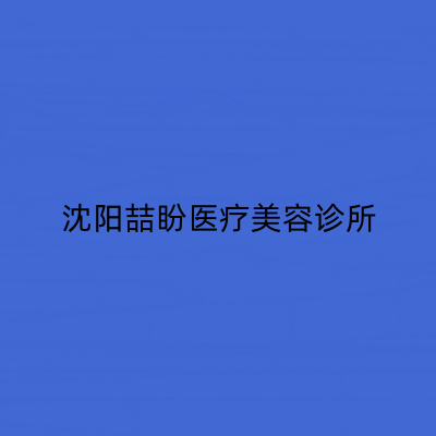 沈陽喆盼醫(yī)療美容診所