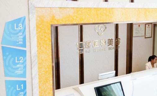 珠海仁瑞醫(yī)療美容門診部