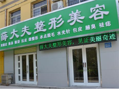 運城薛大夫整形外科門診部