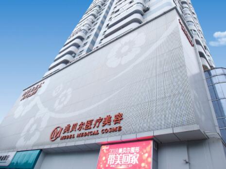 福州美貝爾美容醫(yī)院