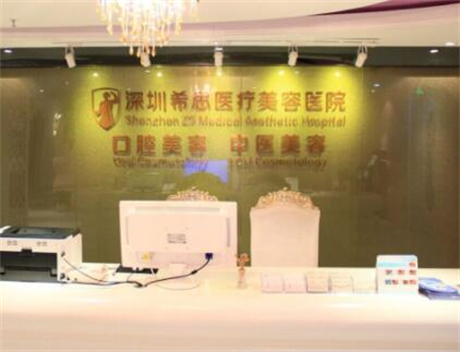 深圳希思美容整形醫(yī)院