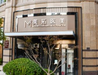 青島美拓醫(yī)療美容