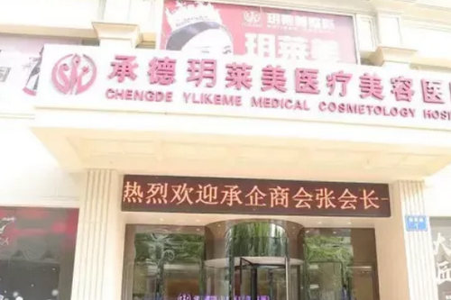 承德玥萊美整形醫(yī)