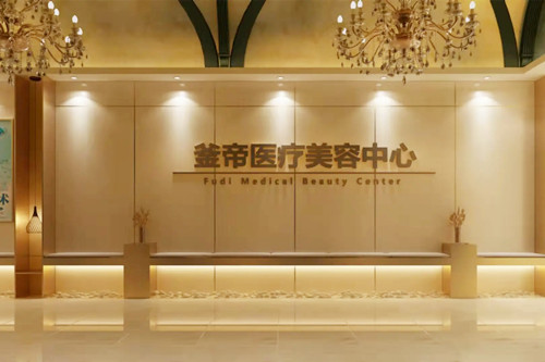 沈陽(yáng)釜帝醫(yī)療美容門診部